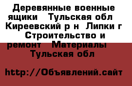 Деревянные военные ящики - Тульская обл., Киреевский р-н, Липки г. Строительство и ремонт » Материалы   . Тульская обл.